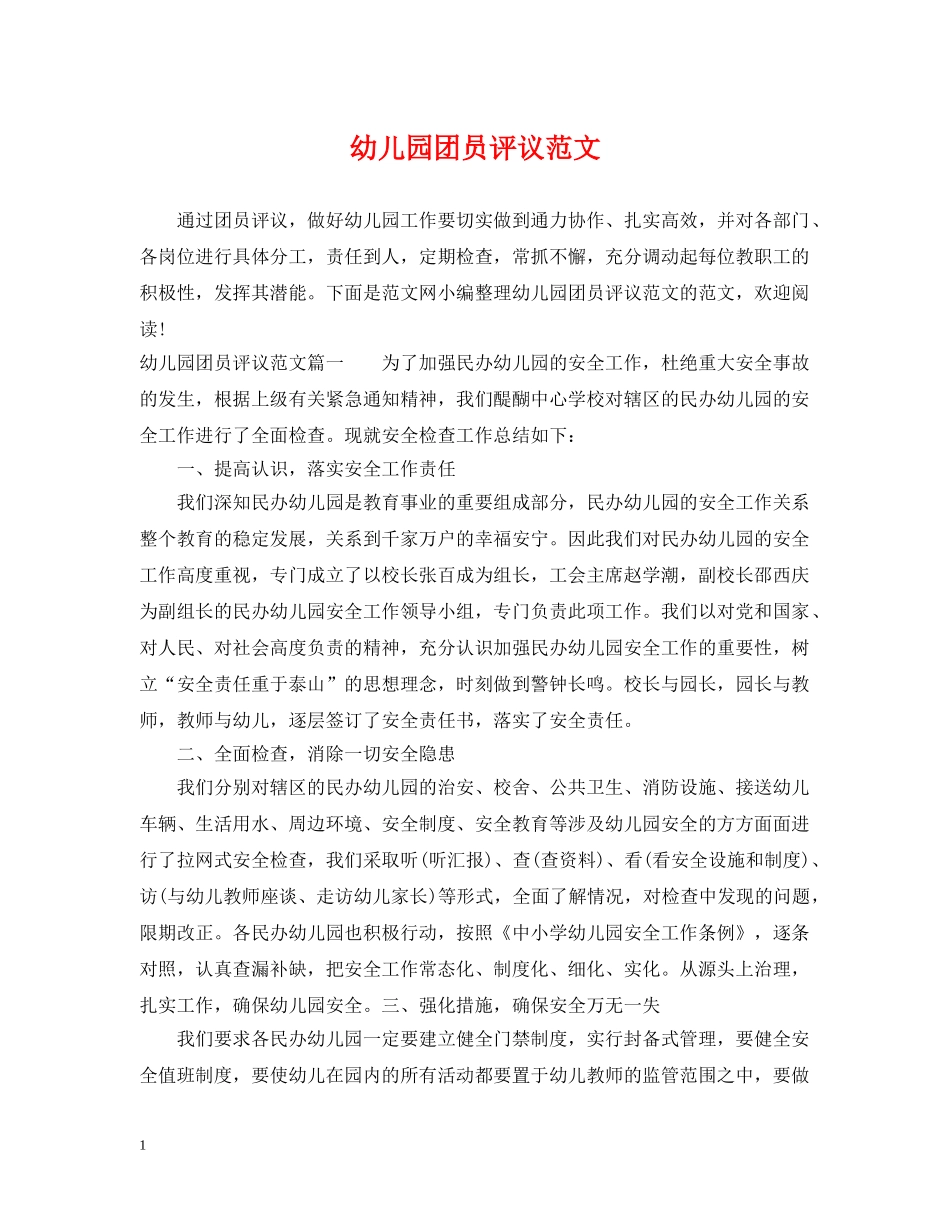 幼儿园团员评议范文 _第1页