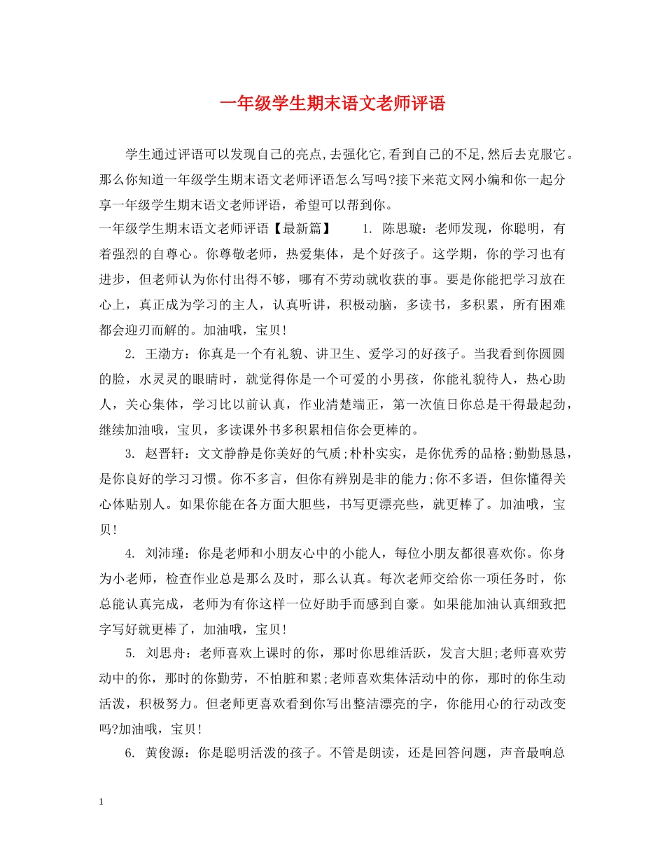 一年级学生期末语文老师评语_第1页