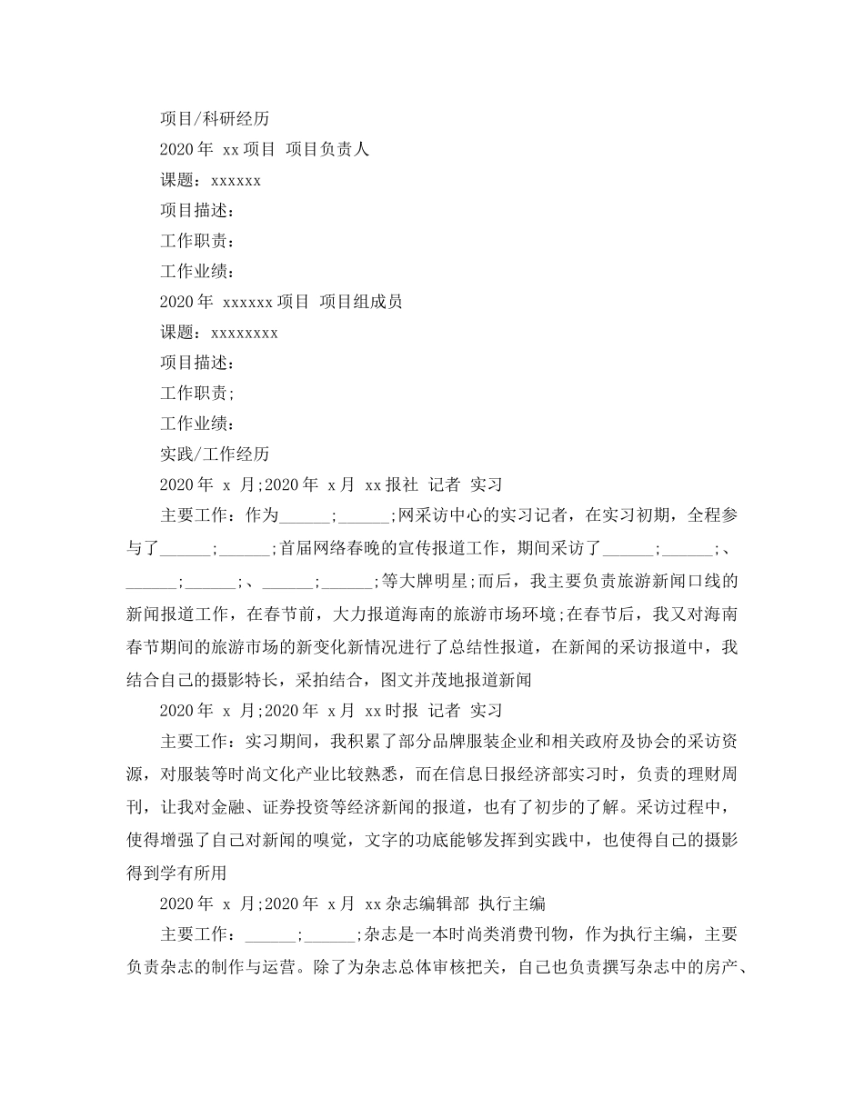 新闻采编与制作专业大学生求职简历模板 _第2页