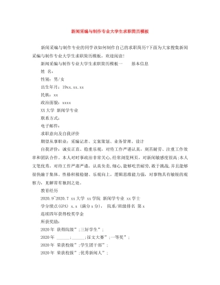 新闻采编与制作专业大学生求职简历模板 