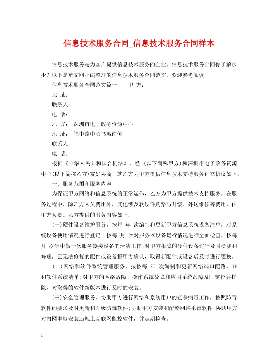 信息技术服务合同_信息技术服务合同样本_第1页