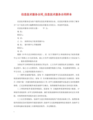 信息技术服务合同_信息技术服务合同样本