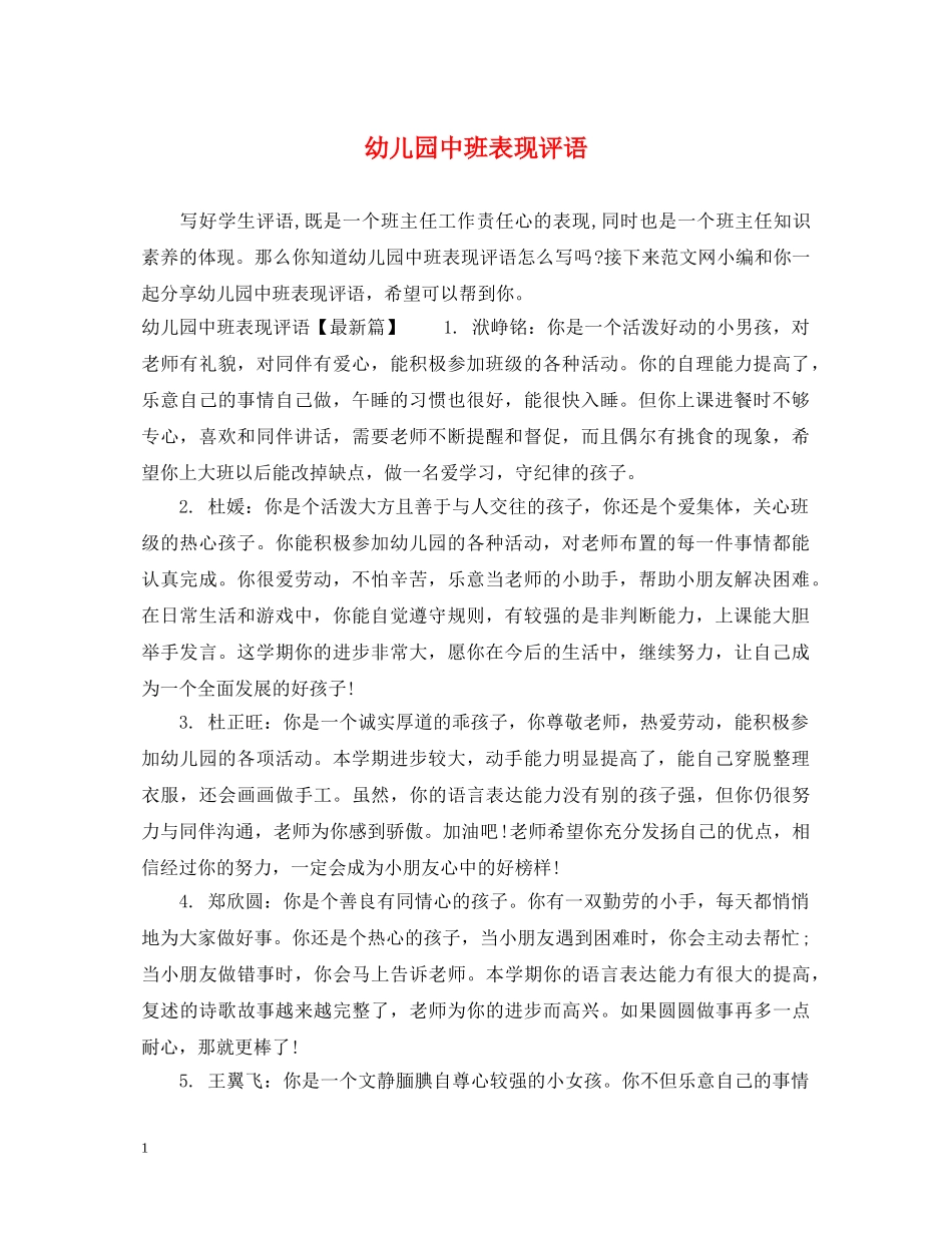 幼儿园中班表现评语 _第1页