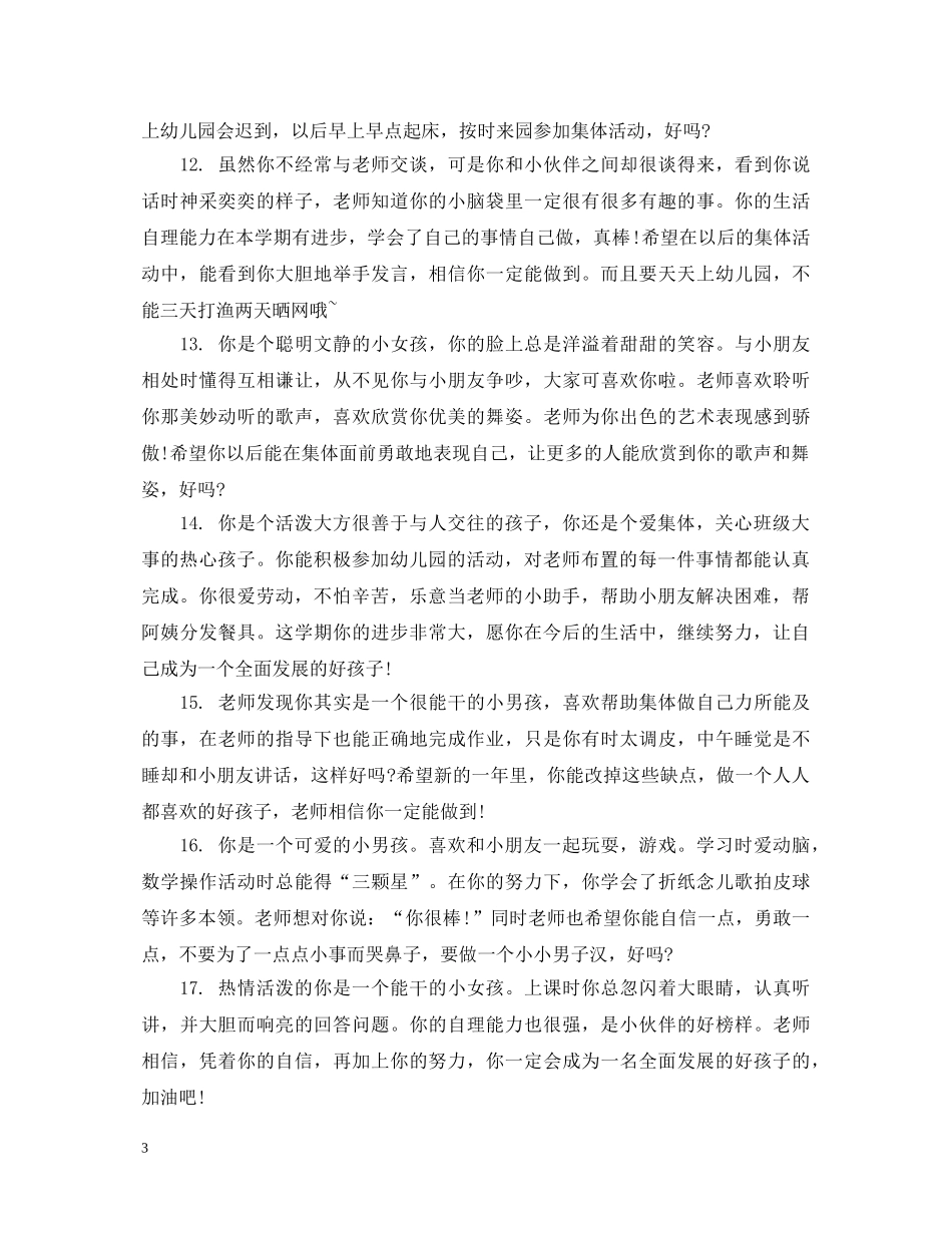幼儿园中班表现评语 _第3页