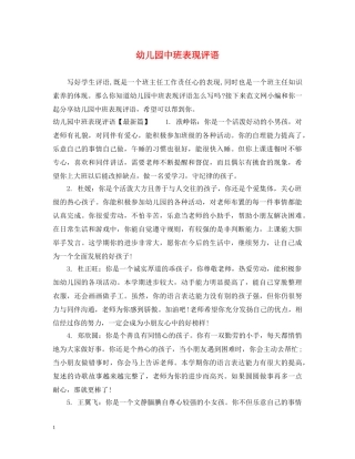 幼儿园中班表现评语 