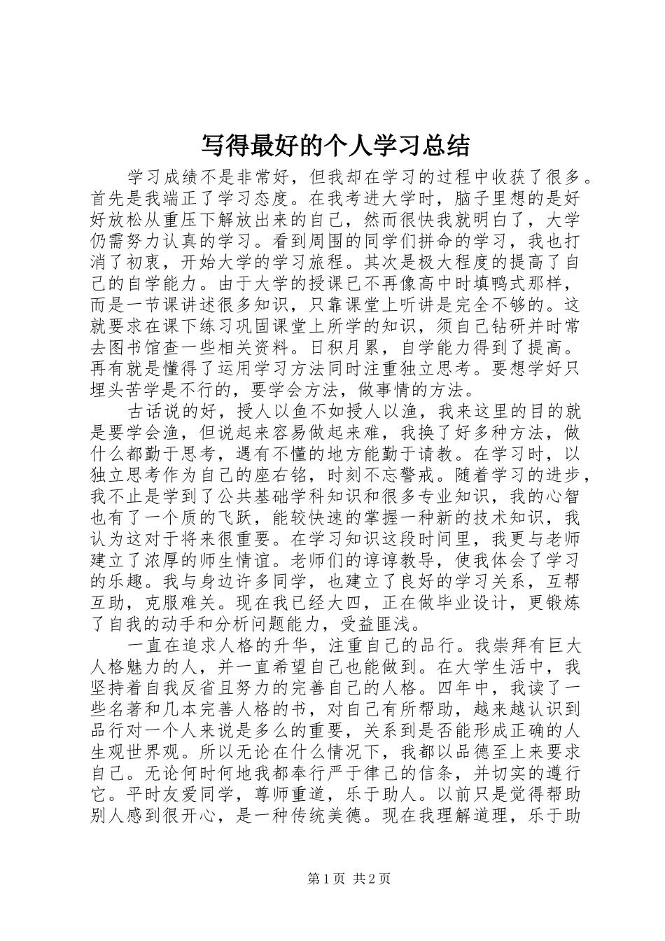 写得最好的个人学习总结 _第1页