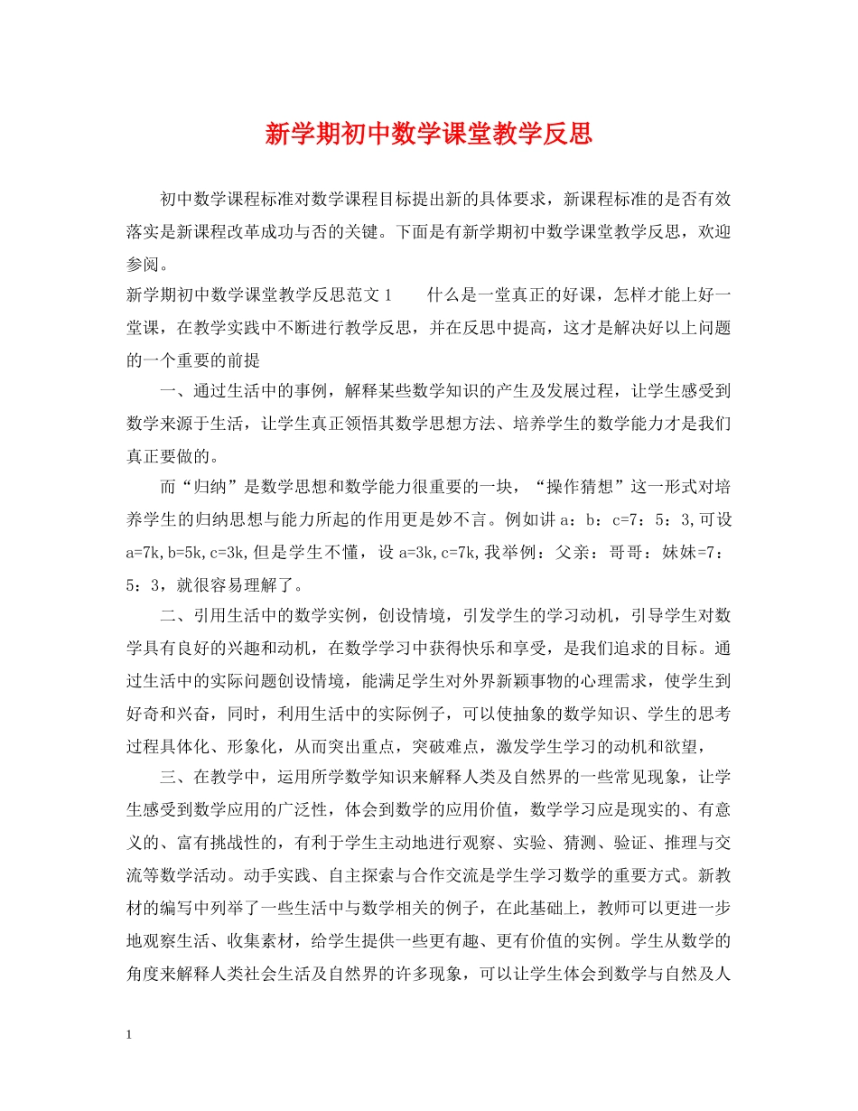 新学期初中数学课堂教学反思 _第1页