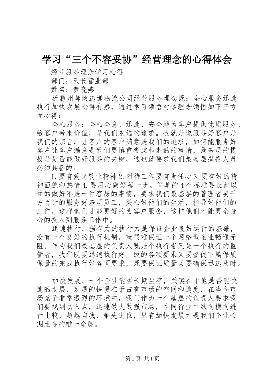 学习“三个不容妥协”经营理念的体会心得_第1页