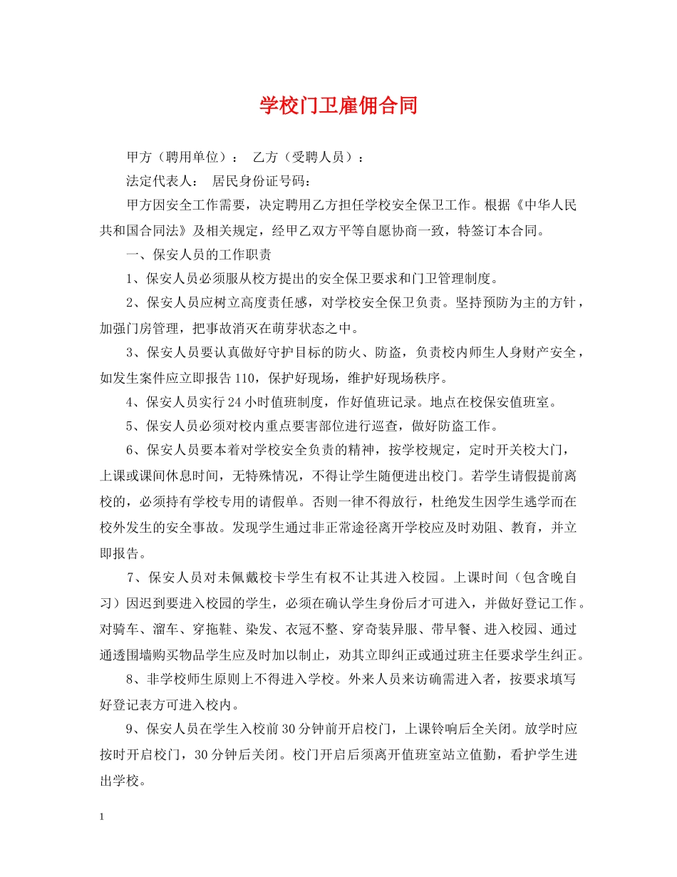 学校门卫雇佣合同 _第1页