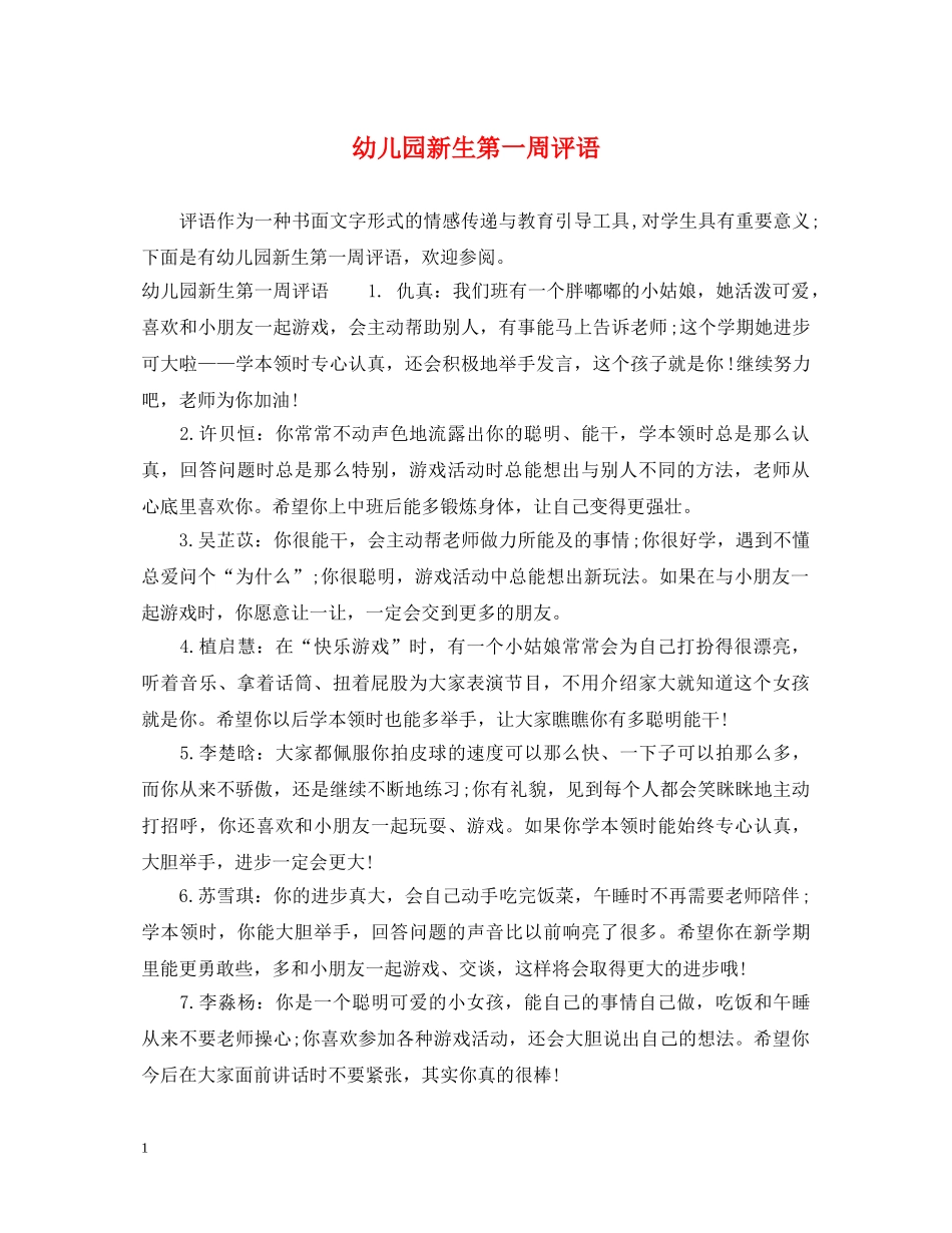 幼儿园新生第一周评语 _第1页