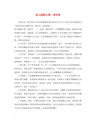 幼儿园新生第一周评语 