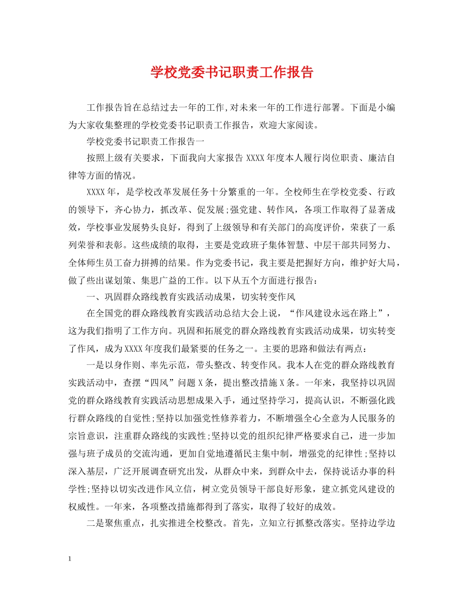 学校党委书记职责工作报告 _第1页