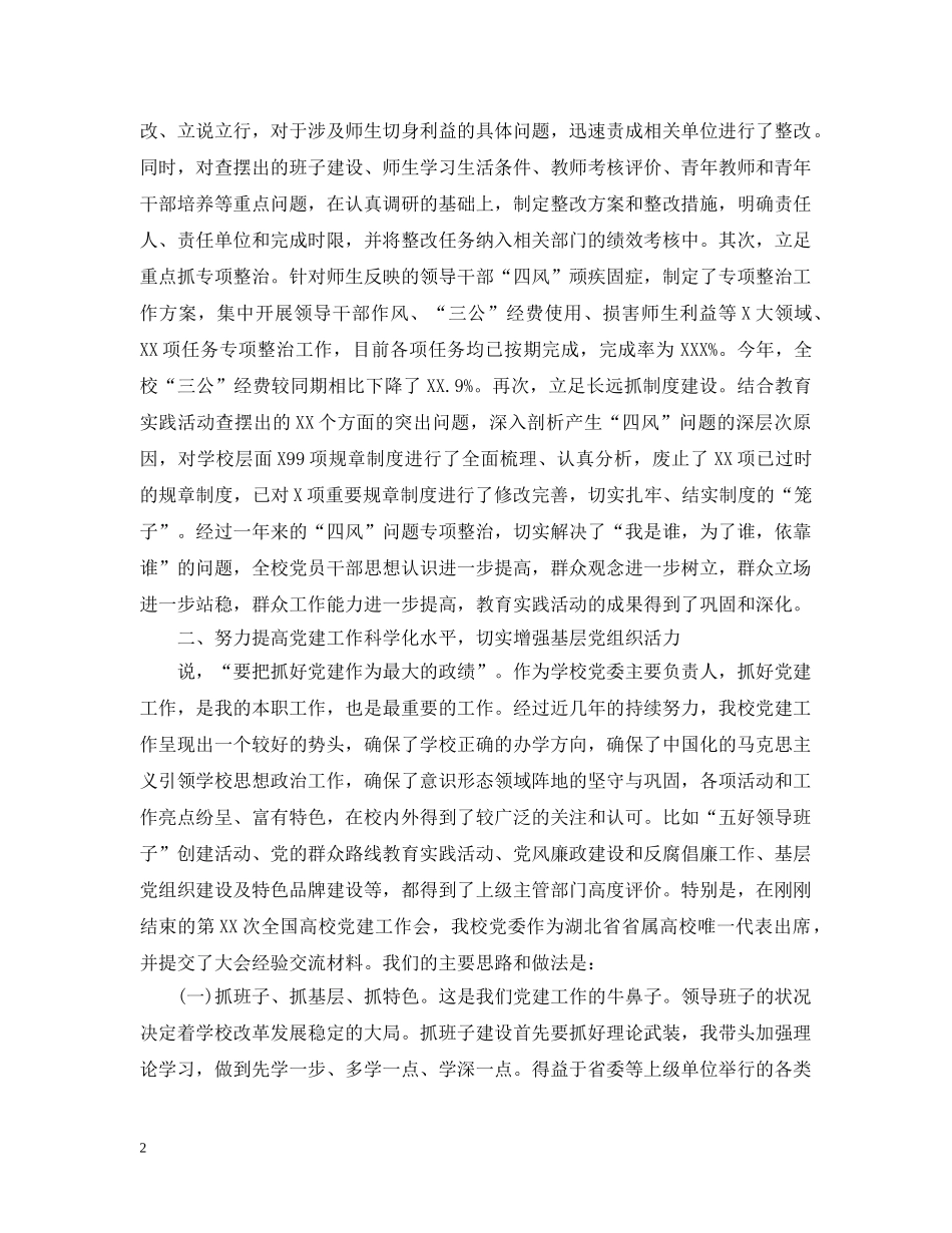 学校党委书记职责工作报告 _第2页