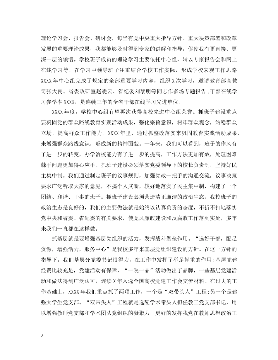 学校党委书记职责工作报告 _第3页