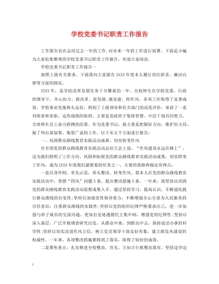 学校党委书记职责工作报告 