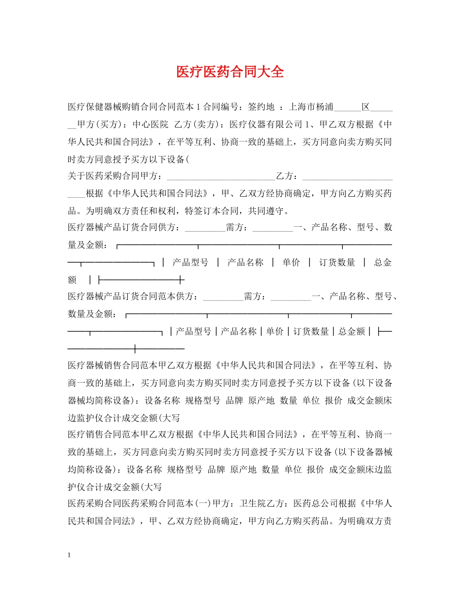 医疗医药合同大全 _第1页