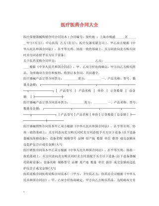 医疗医药合同大全 