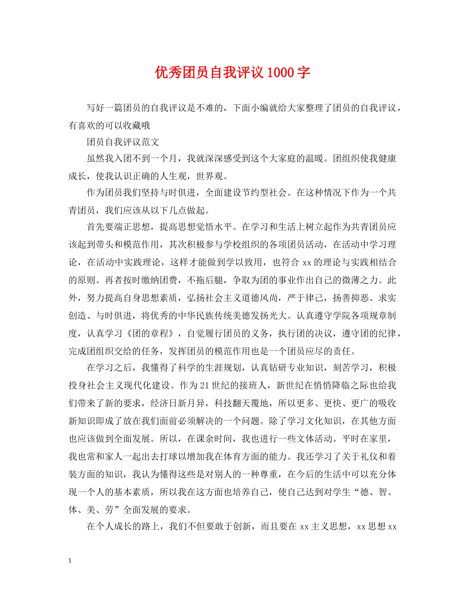 优秀团员自我评议1000字_第1页