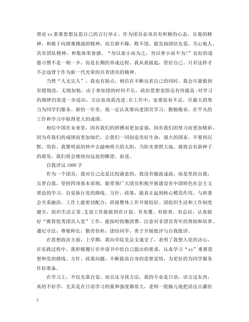 优秀团员自我评议1000字_第2页