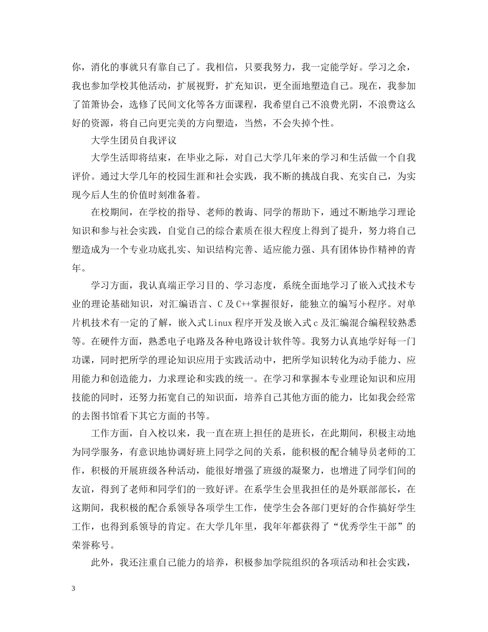 优秀团员自我评议1000字_第3页