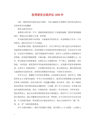 优秀团员自我评议1000字