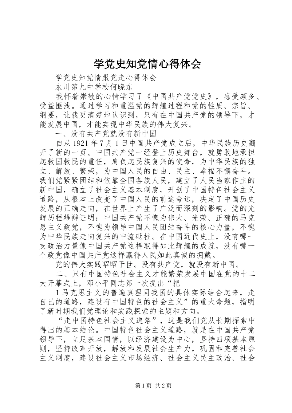学党史知党情体会心得_第1页