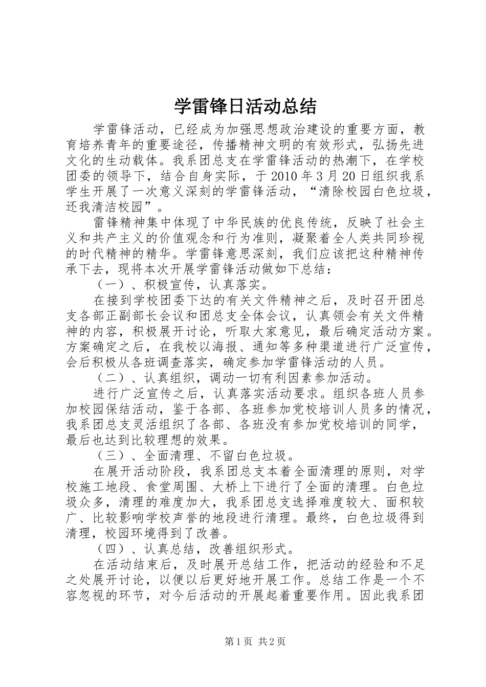 学雷锋日活动总结 _第1页