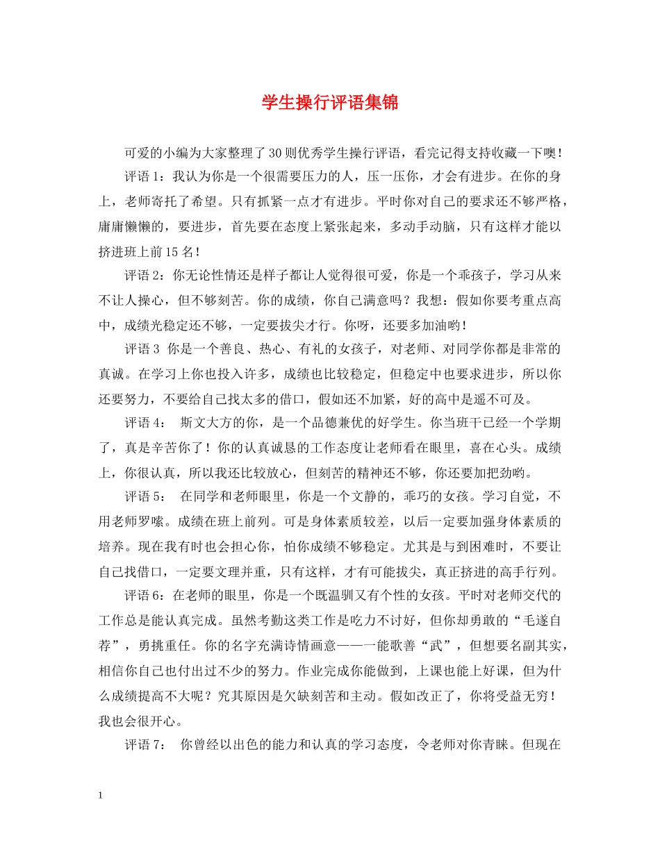 学生操行评语集锦 _第1页