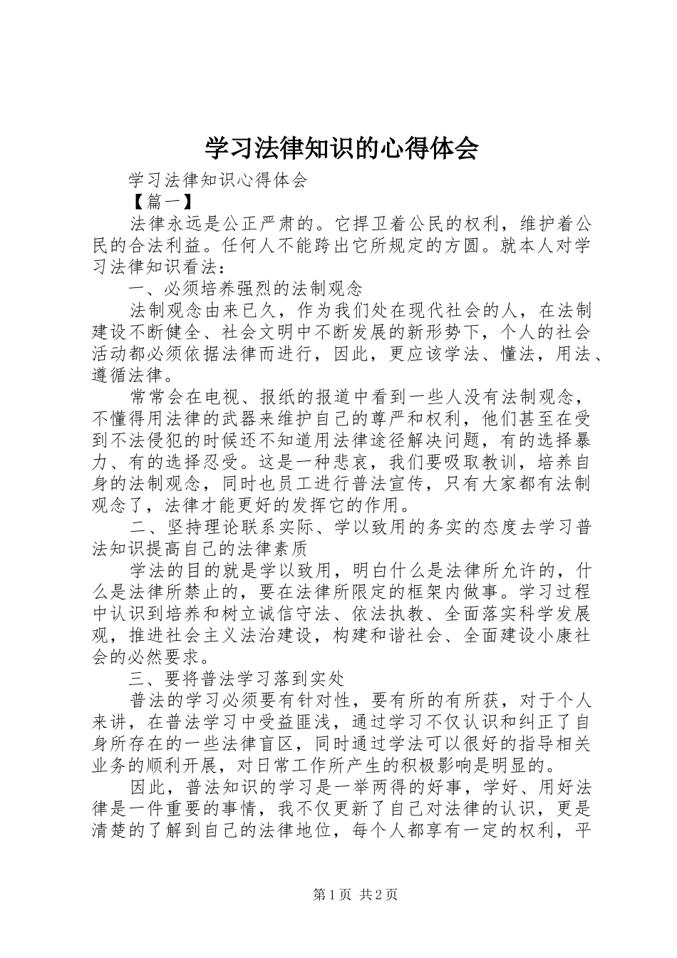 学习法律知识的体会心得_第1页