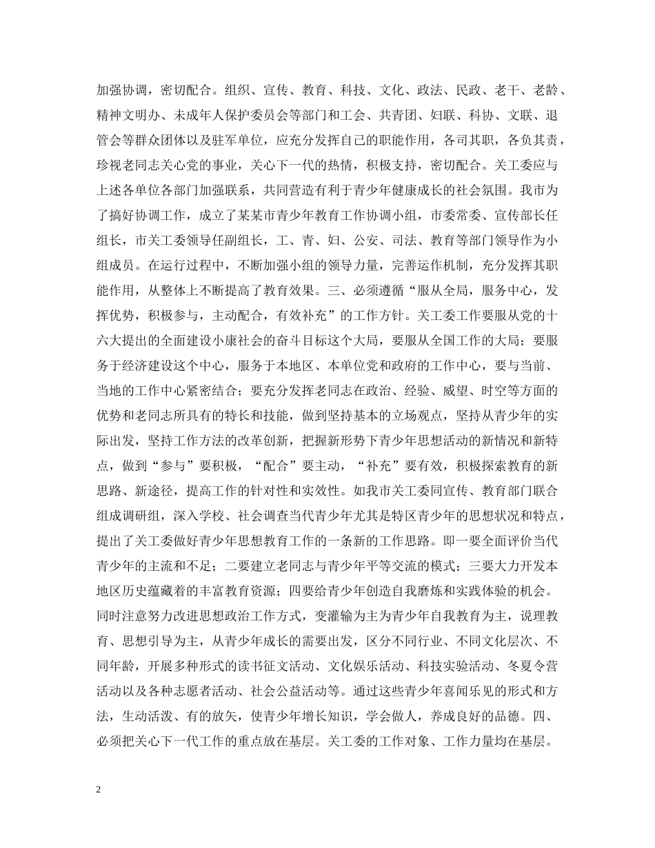 新形势下如何进一步加强和改进关心下一代工作 _第2页
