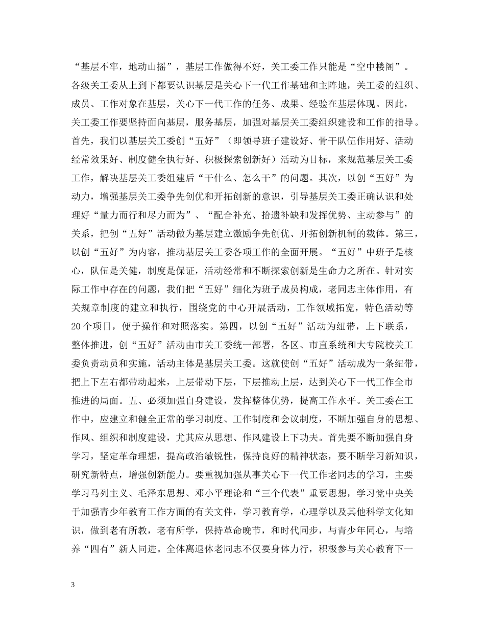 新形势下如何进一步加强和改进关心下一代工作 _第3页