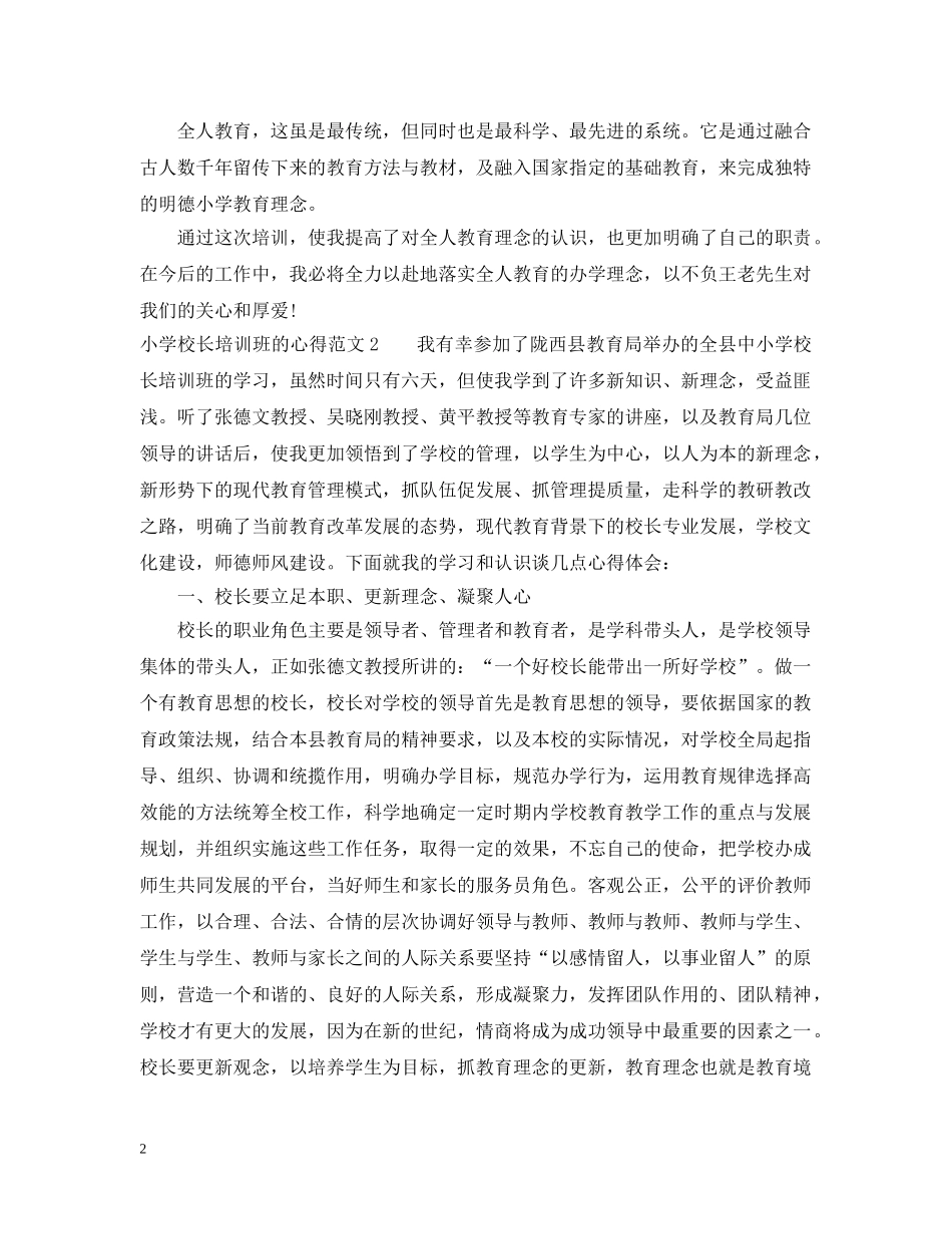 小学校长培训班的心得3篇 _第2页