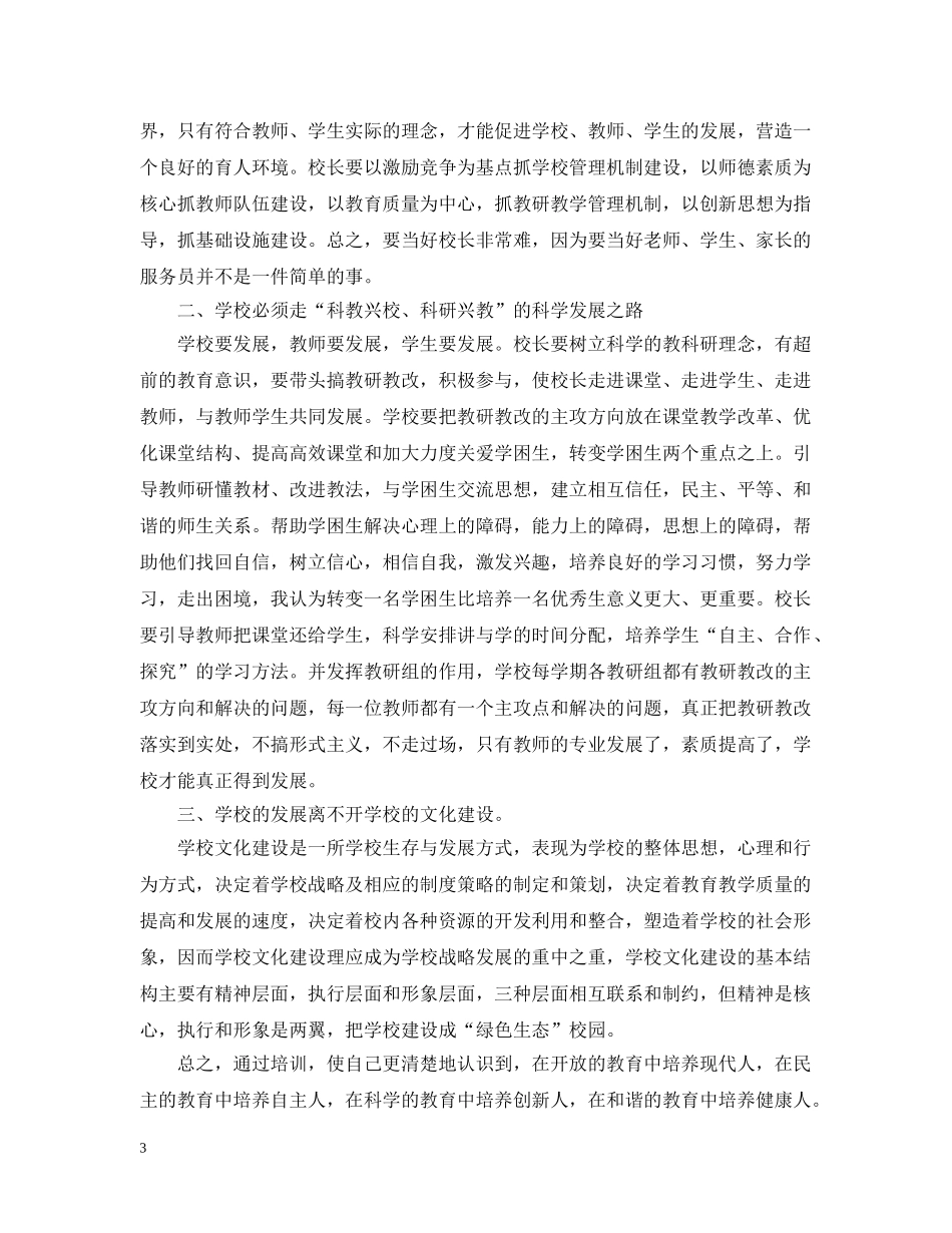 小学校长培训班的心得3篇 _第3页