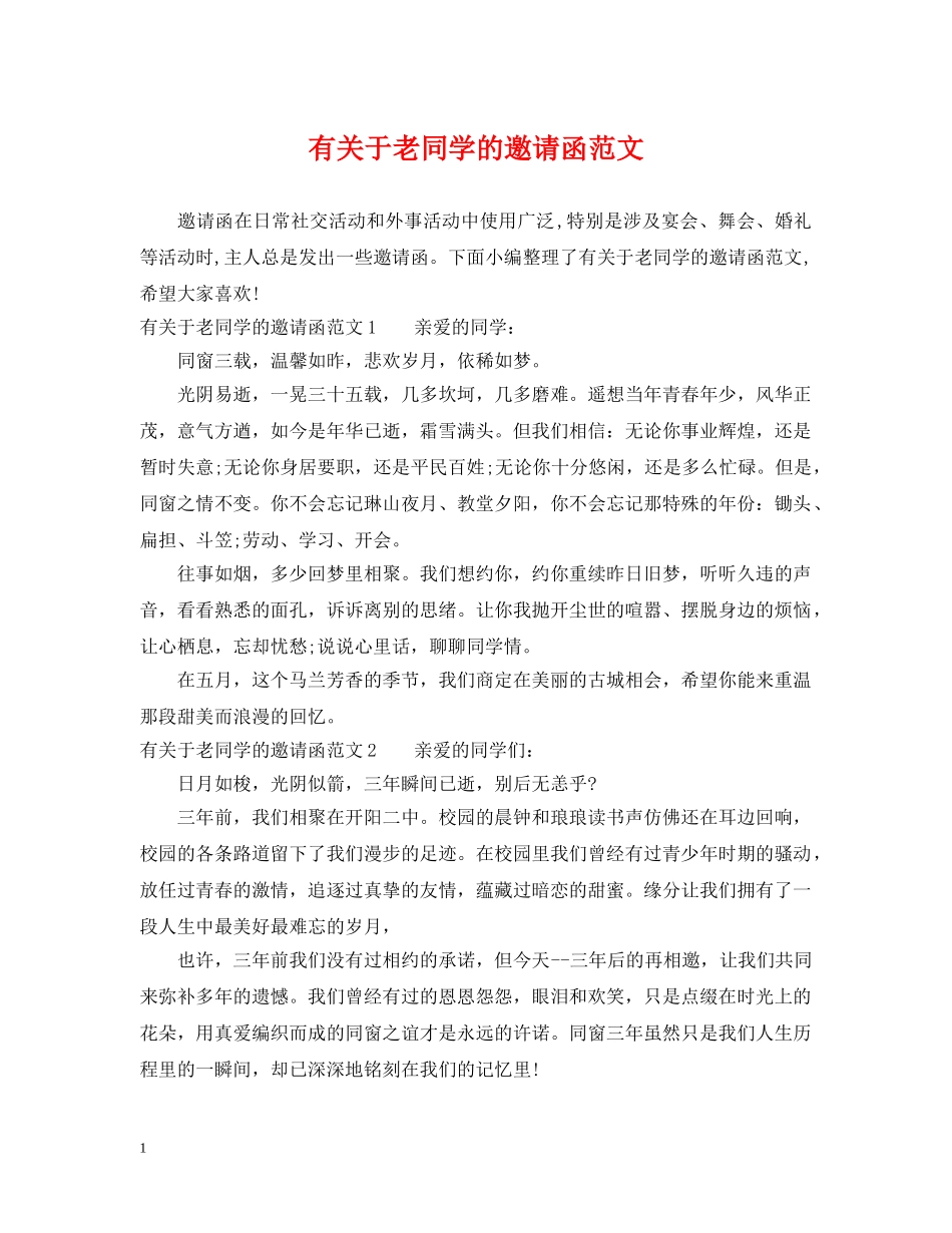 有关于老同学的邀请函范文 _第1页
