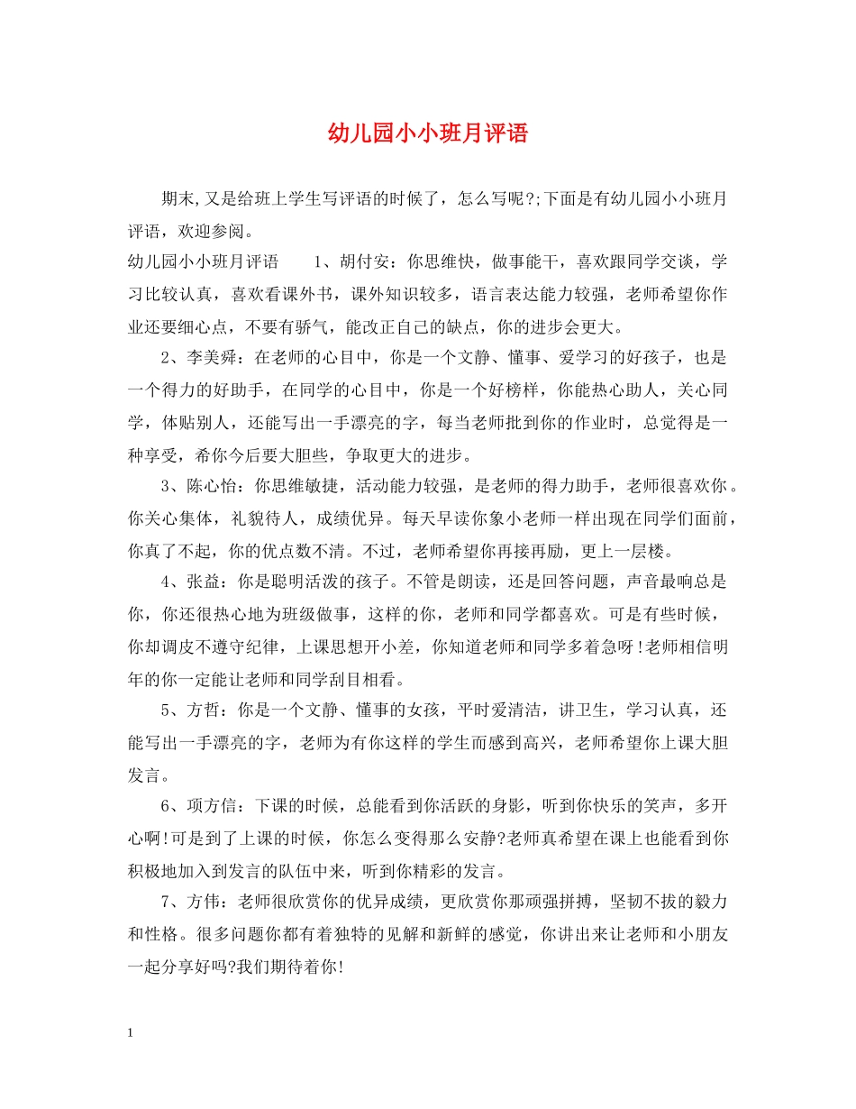 幼儿园小小班月评语 _第1页