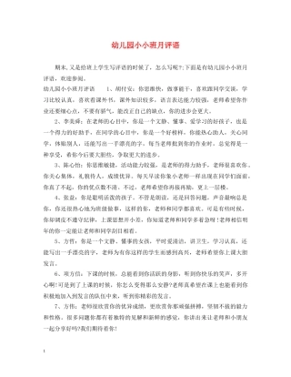 幼儿园小小班月评语 