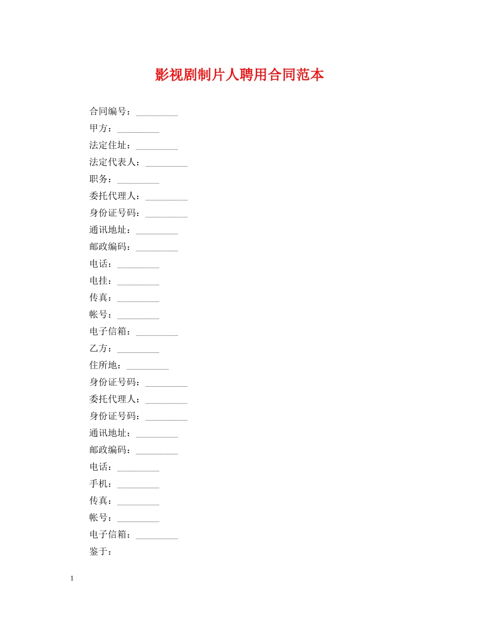 影视剧制片人聘用合同范本 _第1页