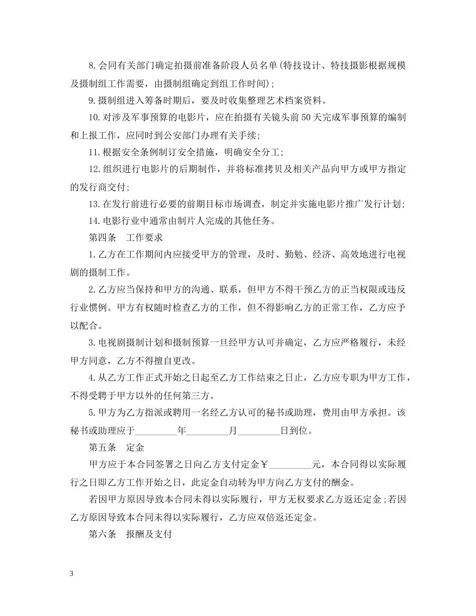 影视剧制片人聘用合同范本 _第3页
