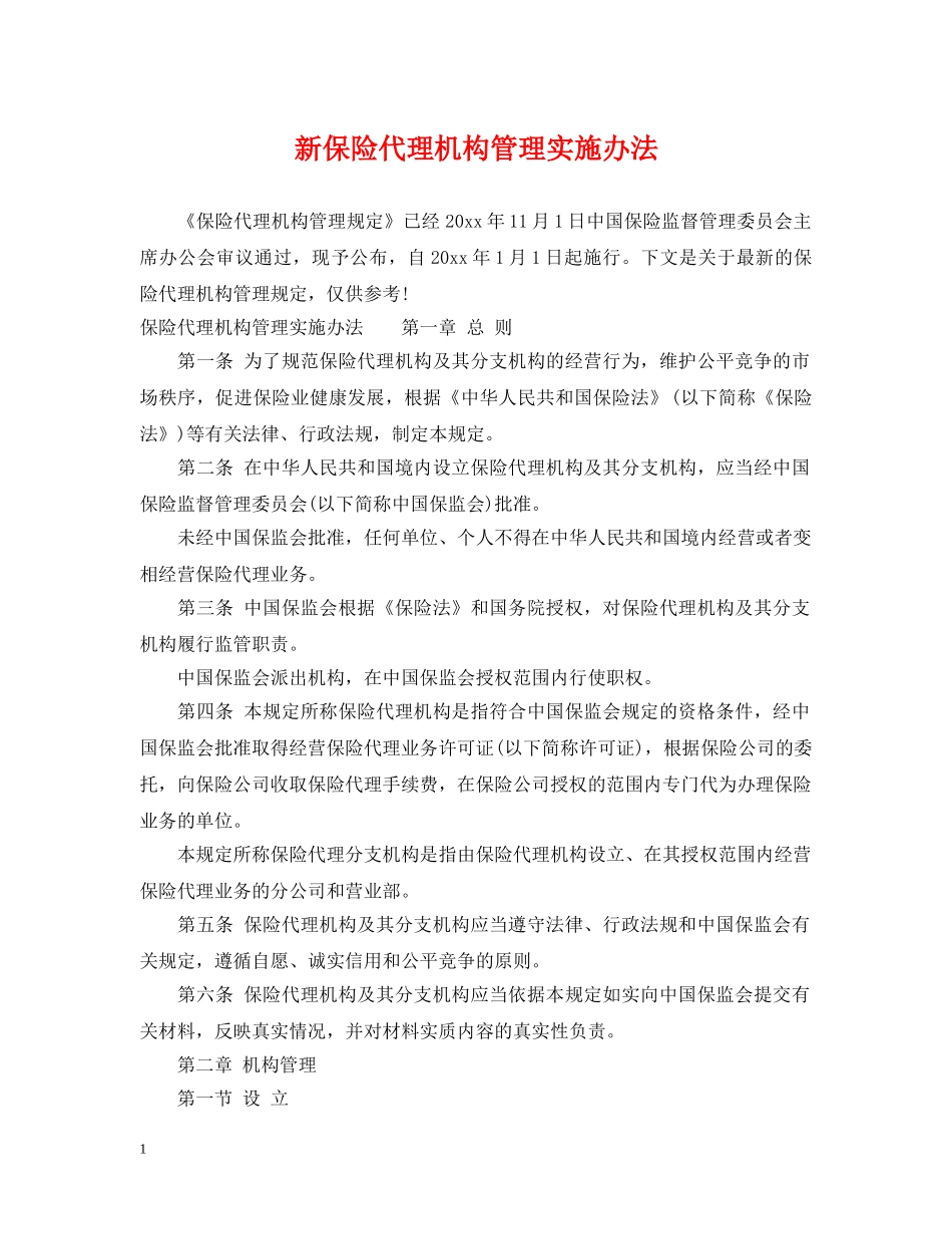 新保险代理机构管理实施办法 _第1页