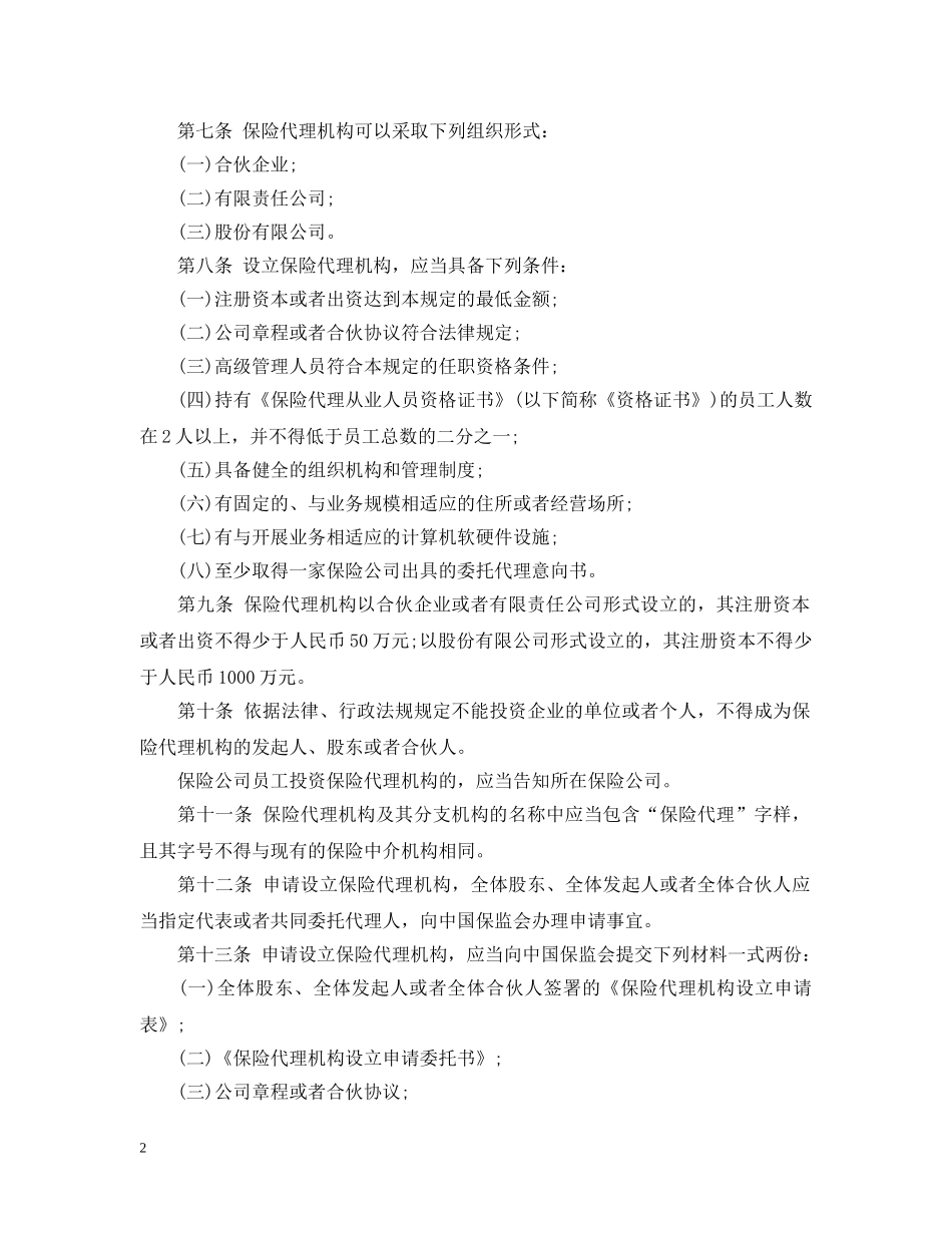 新保险代理机构管理实施办法 _第2页