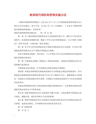 新保险代理机构管理实施办法 