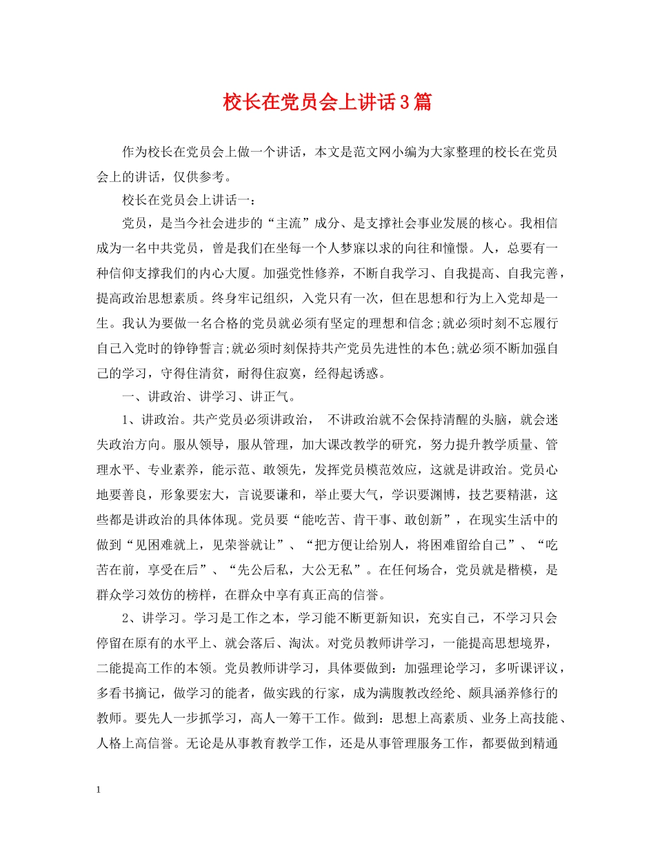 校长在党员会上讲话3篇 _第1页