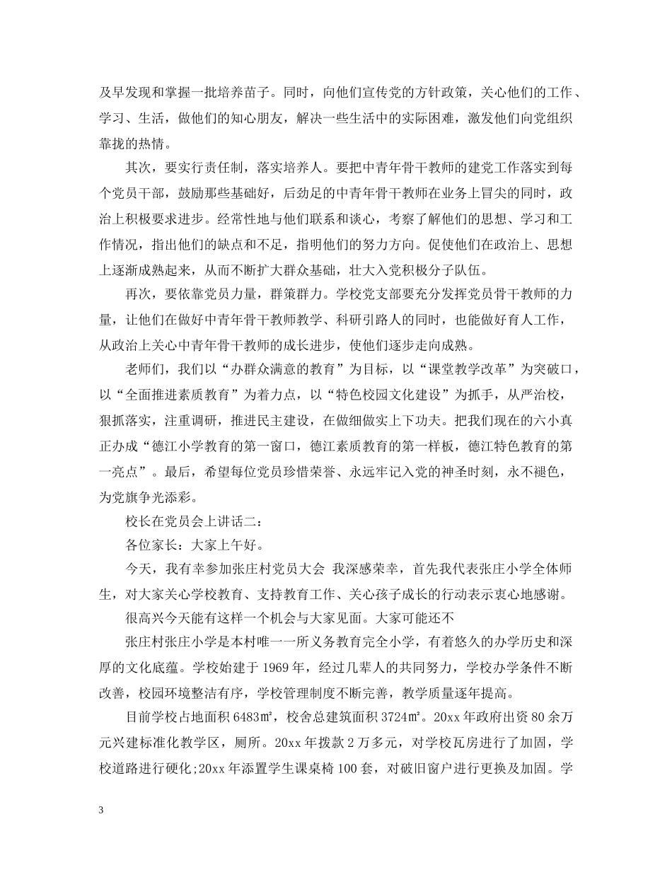 校长在党员会上讲话3篇 _第3页