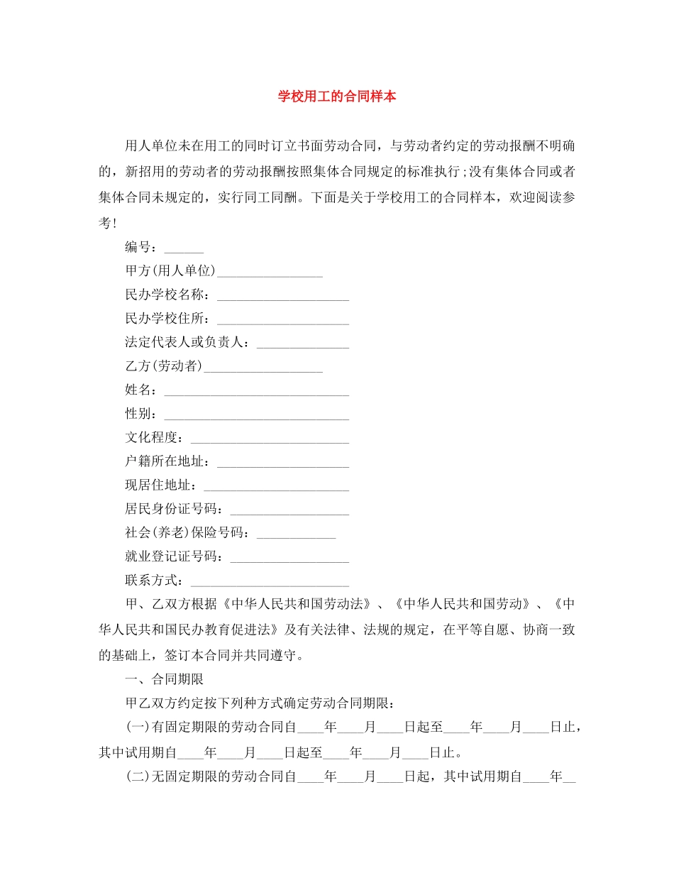 学校用工的合同样本 _第1页