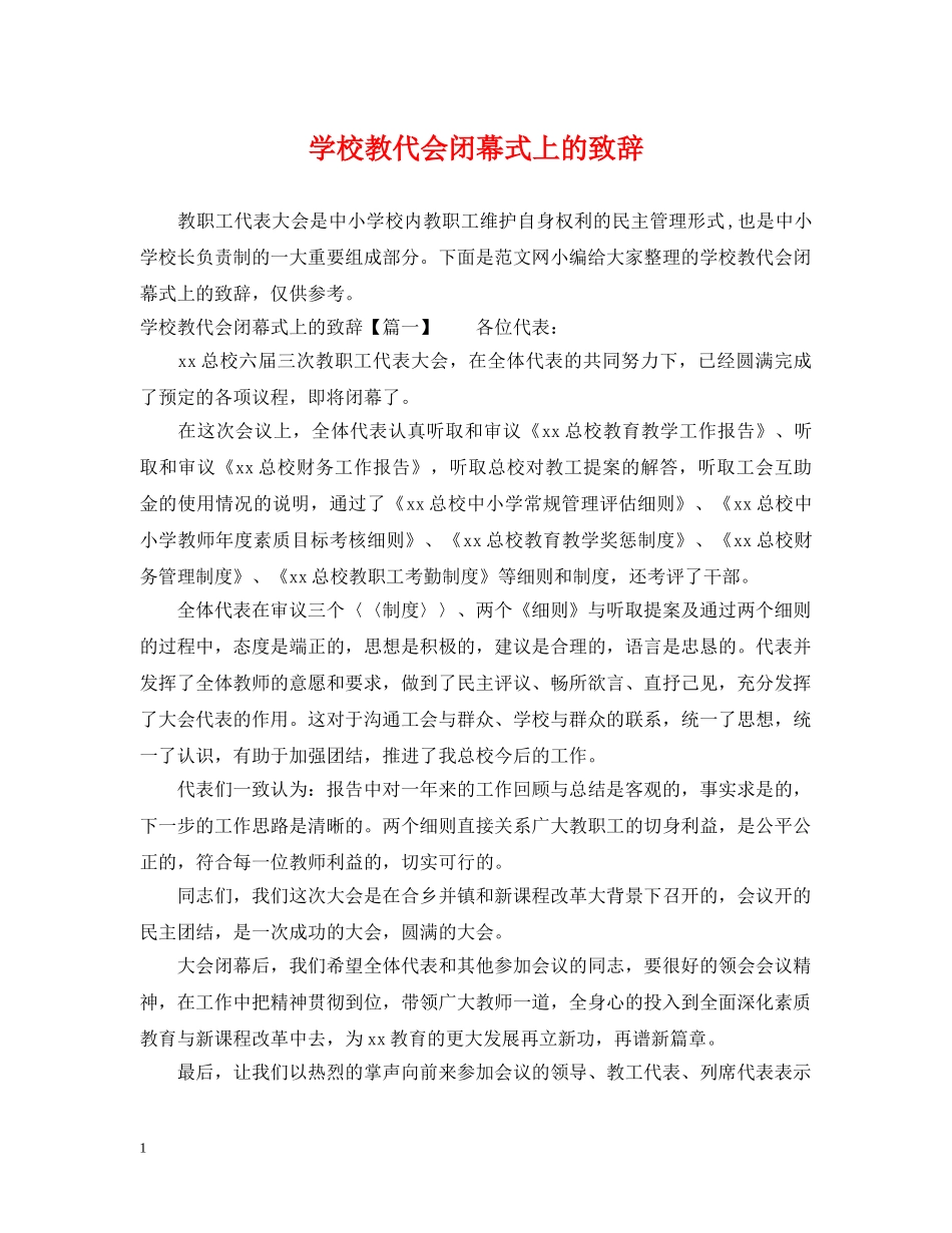 学校教代会闭幕式上的致辞 _第1页