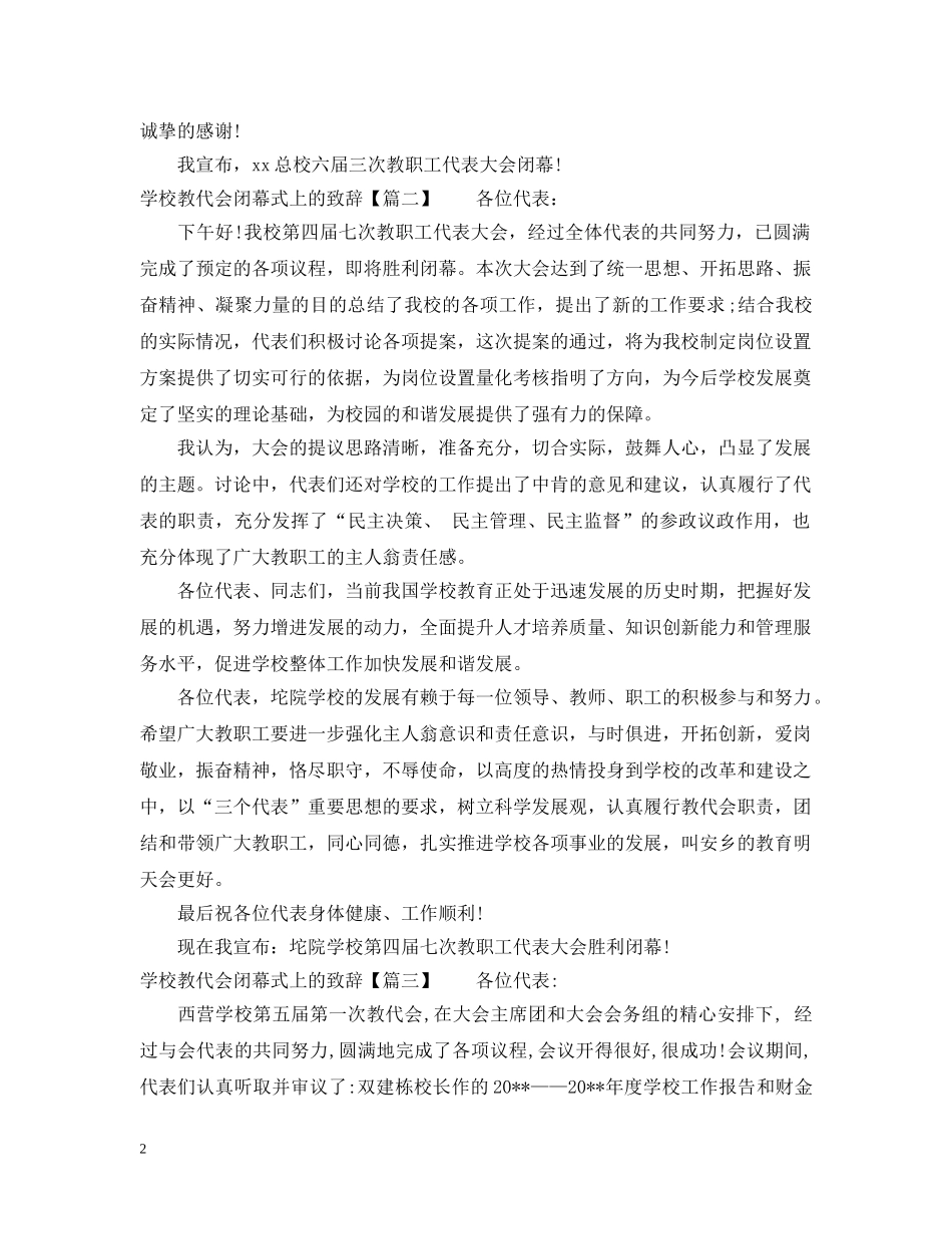学校教代会闭幕式上的致辞 _第2页