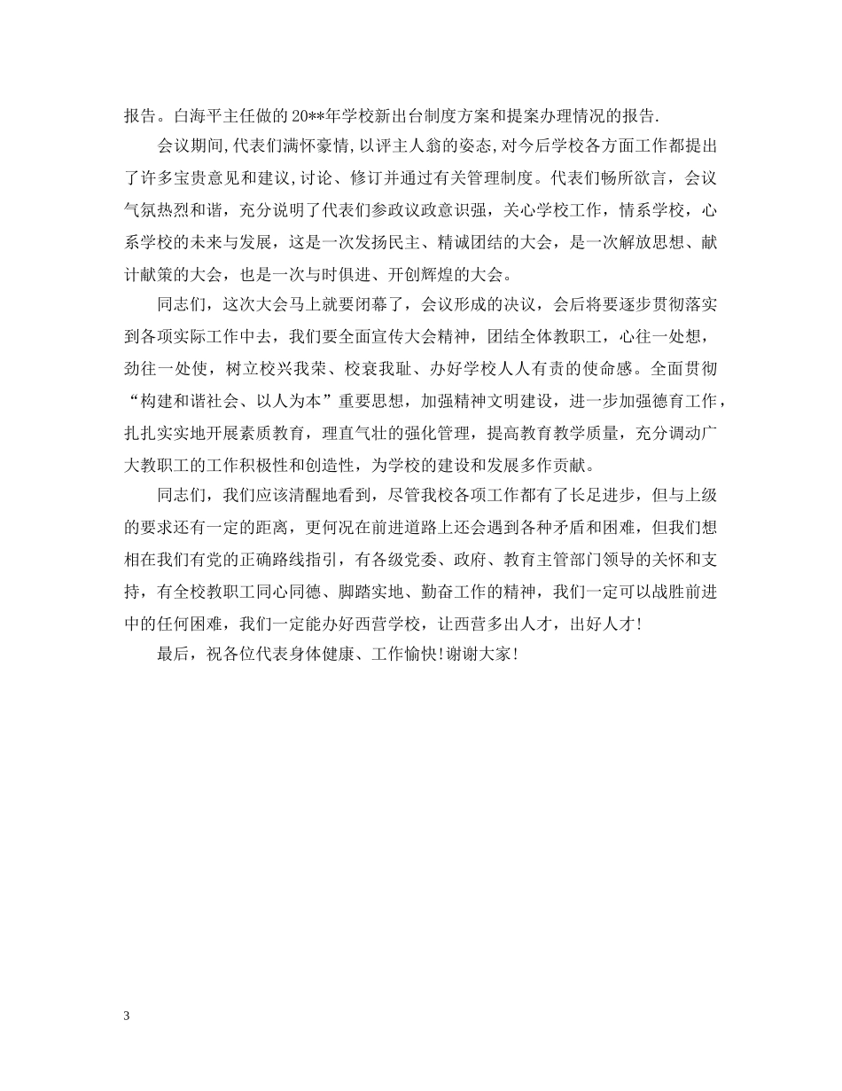 学校教代会闭幕式上的致辞 _第3页