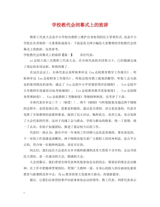 学校教代会闭幕式上的致辞 