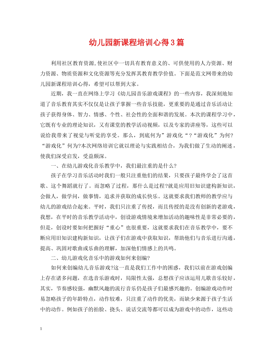 幼儿园新课程培训心得3篇 _第1页
