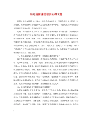 幼儿园新课程培训心得3篇 